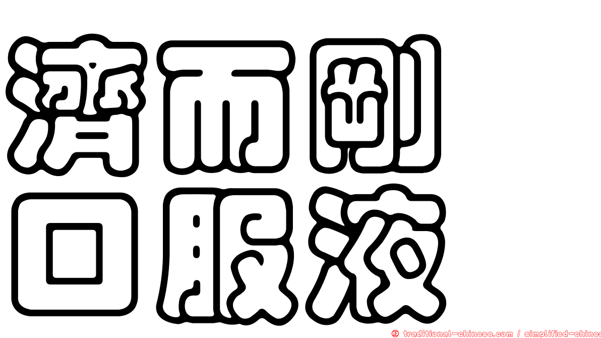 濟而剛　口服液
